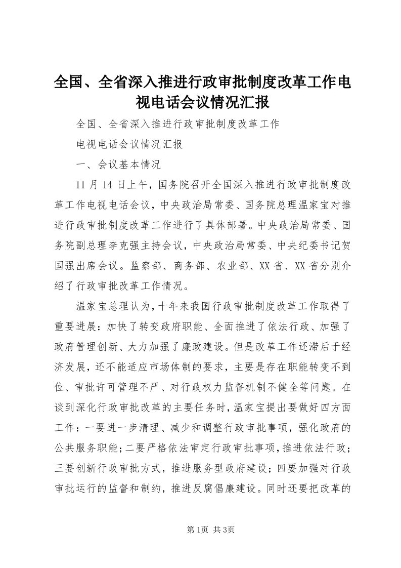 5全国、全省深入推进行政审批制度改革工作电视电话会议情况汇报