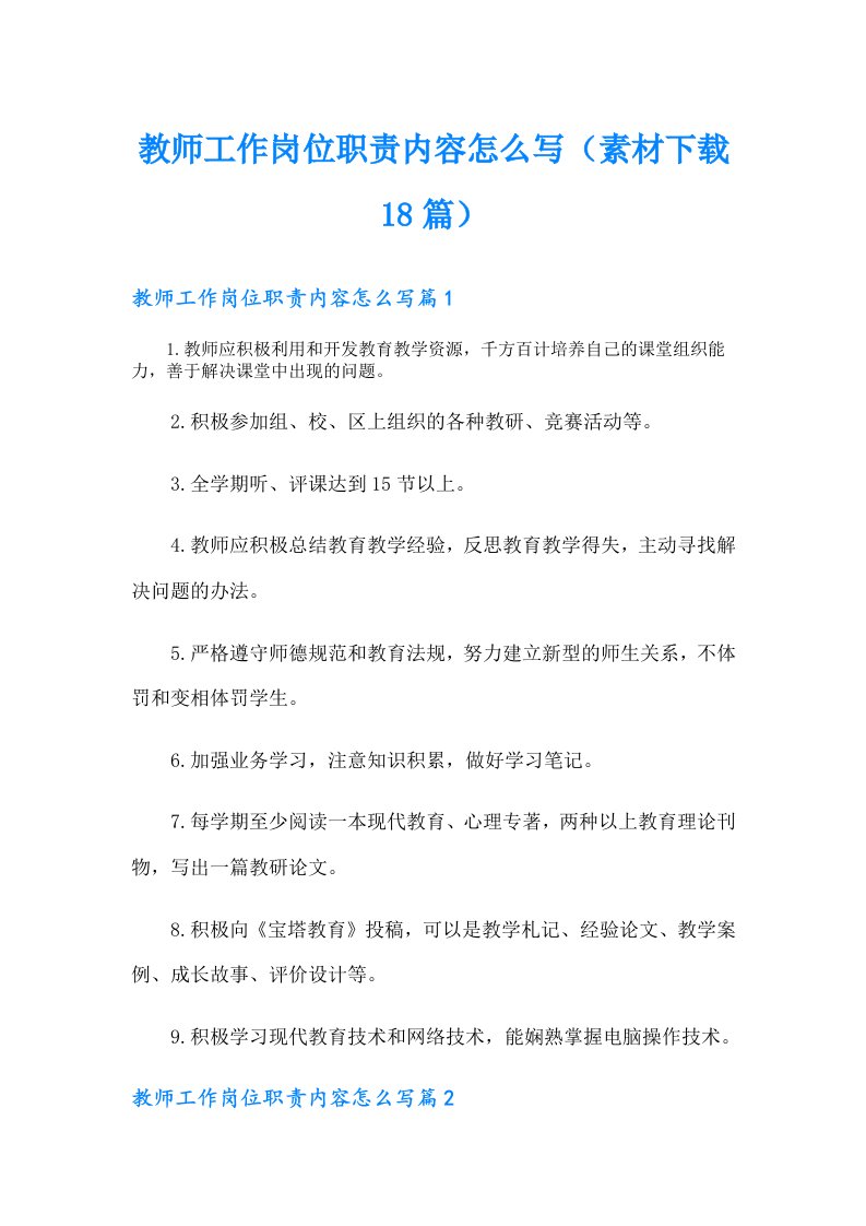 教师工作岗位职责内容怎么写（素材下载18篇）