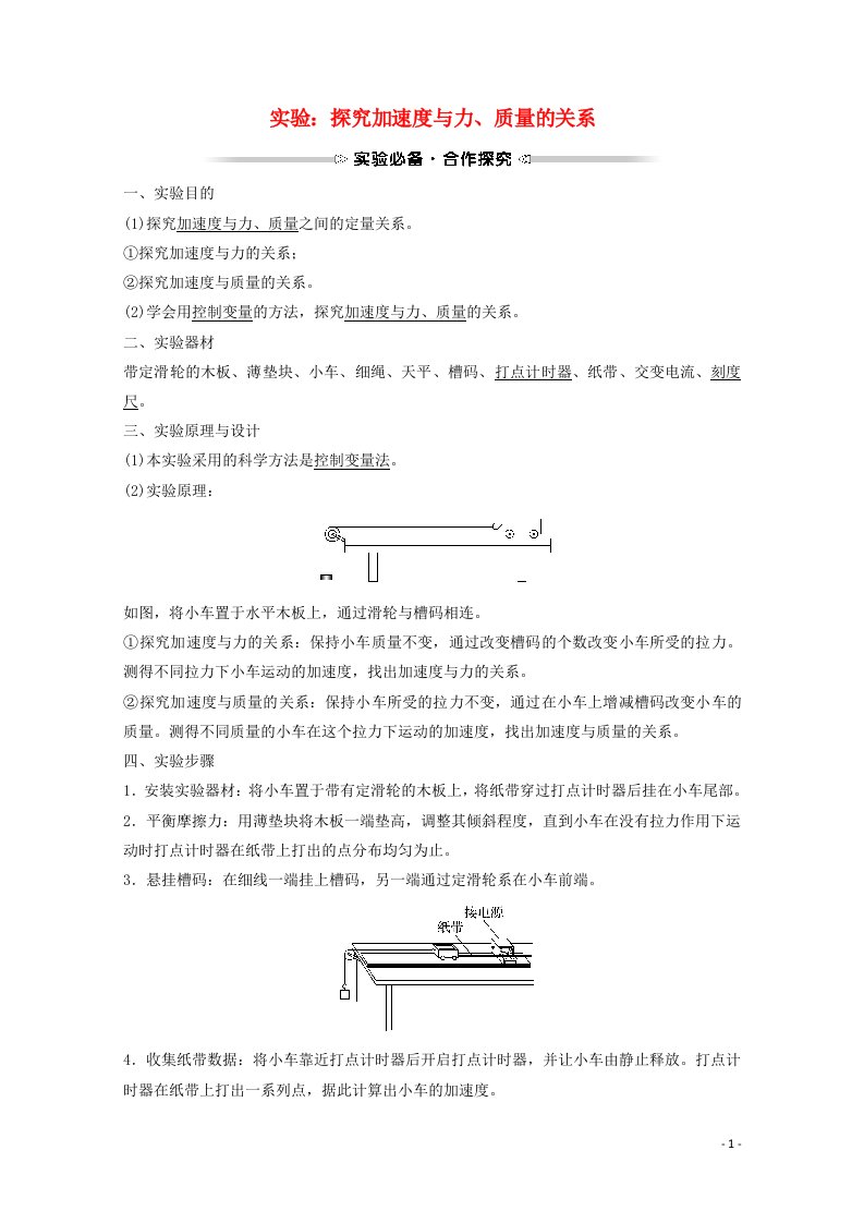 2021_2022学年新教材高中物理第四章运动和力的关系2实验：探究加速度与力质量的关系学案新人教版必修1