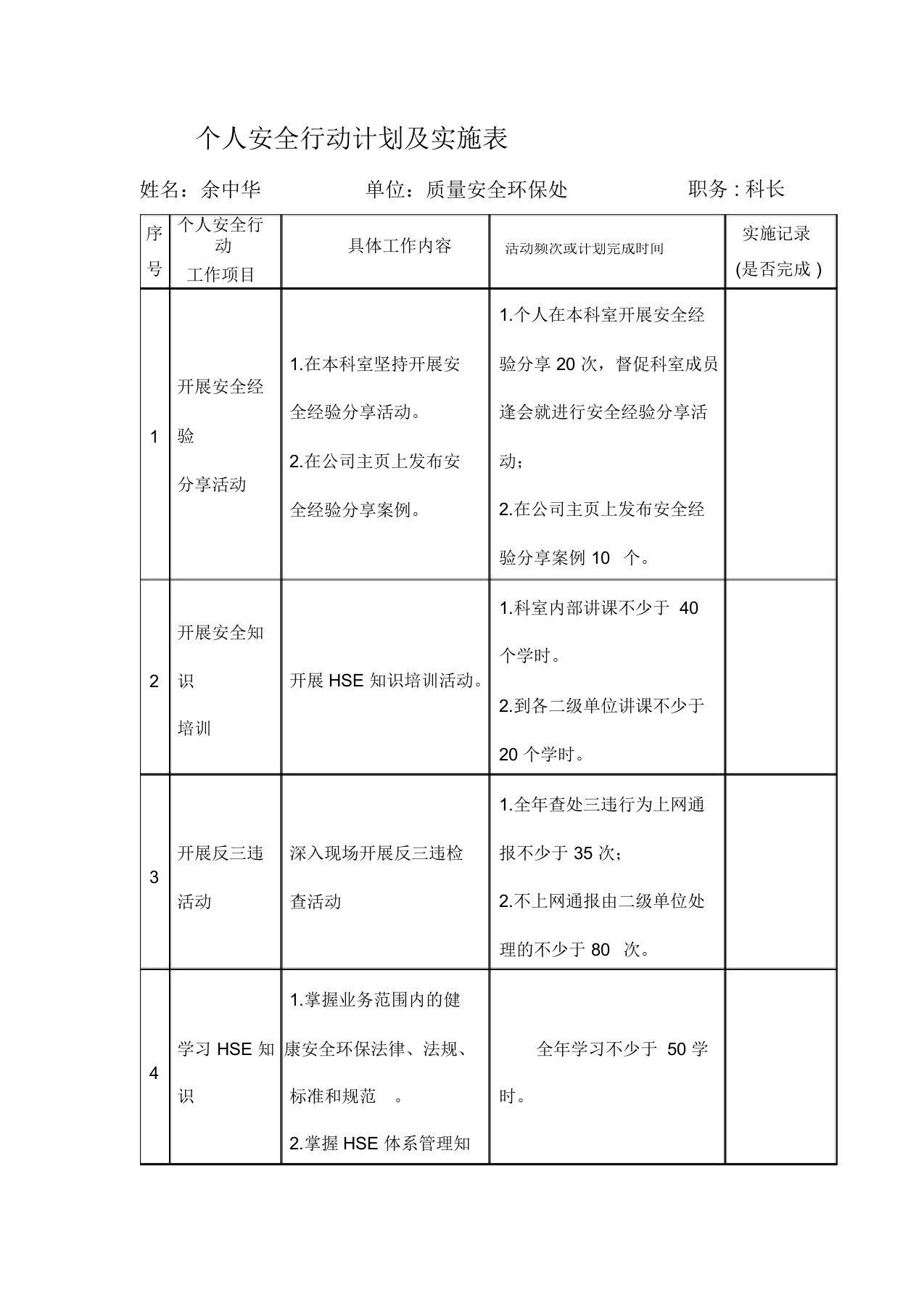 个人安全行动计划及实施表