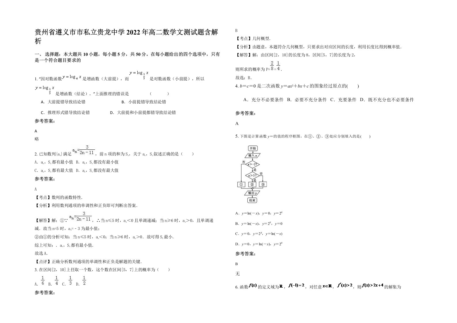 贵州省遵义市市私立贵龙中学2022年高二数学文测试题含解析