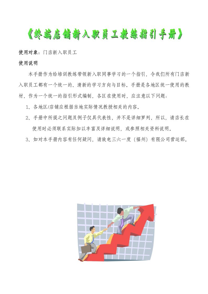 《终端店铺新入职员工教练指引手册》(12页)-人事制度表格