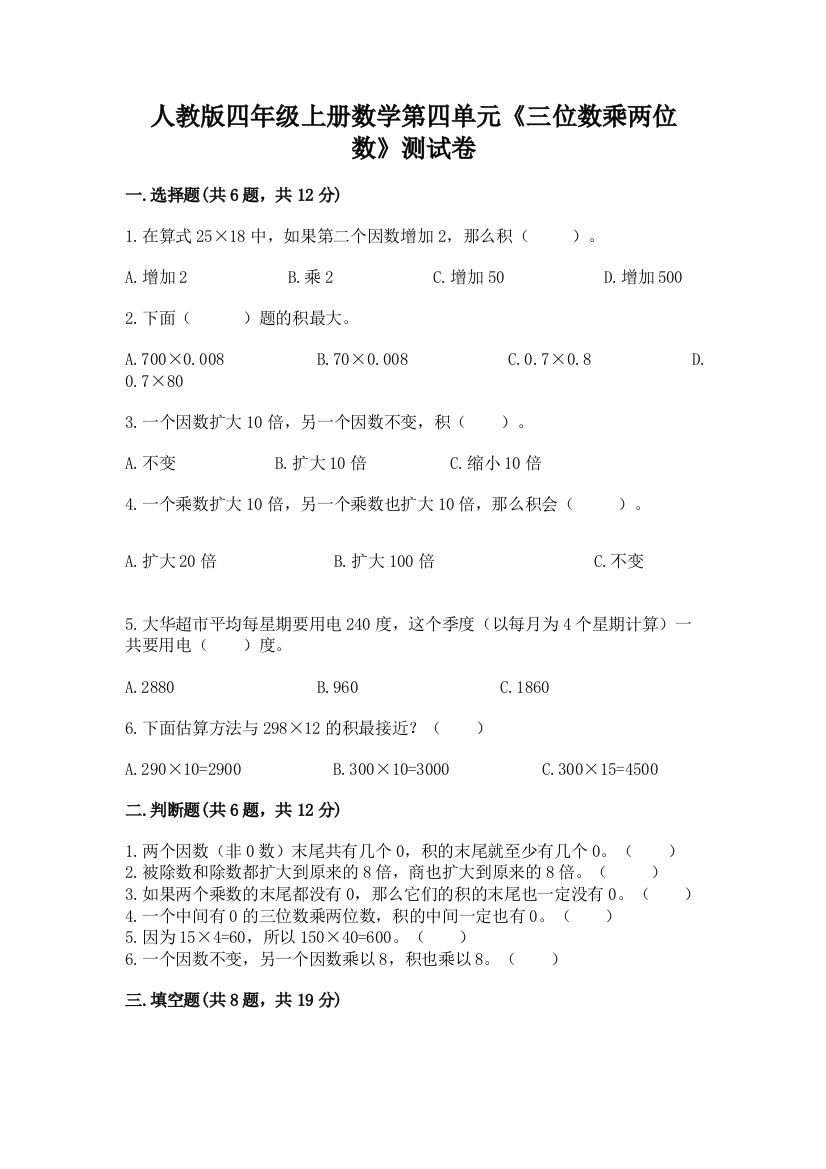 人教版四年级上册数学第四单元《三位数乘两位数》测试卷附参考答案（预热题）