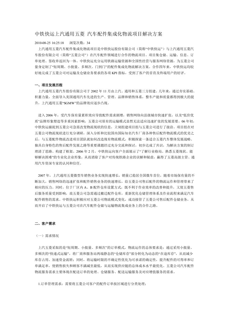 中铁快运上汽通用五菱_汽车配件集成化物流项目解决方案