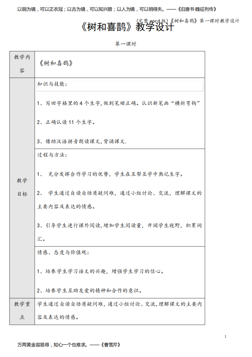 (完整word版)《树和喜鹊》第一课时教学设计