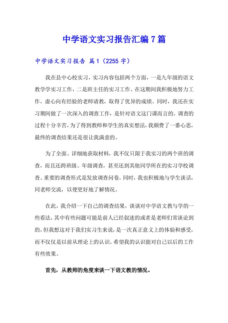 中学语文实习报告汇编7篇