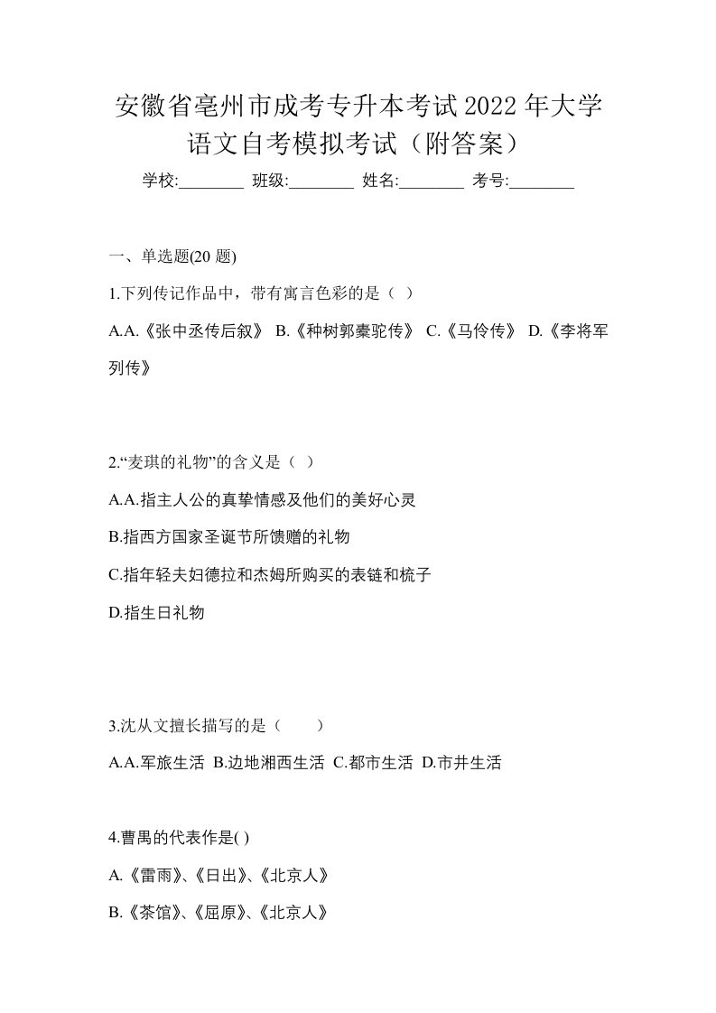 安徽省亳州市成考专升本考试2022年大学语文自考模拟考试附答案