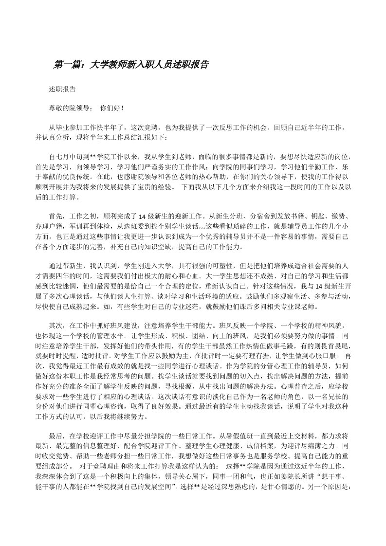 大学教师新入职人员述职报告[修改版]