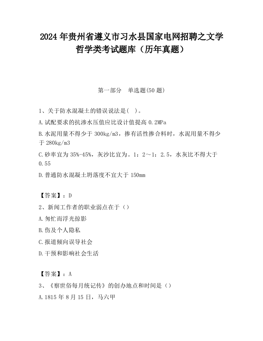 2024年贵州省遵义市习水县国家电网招聘之文学哲学类考试题库（历年真题）