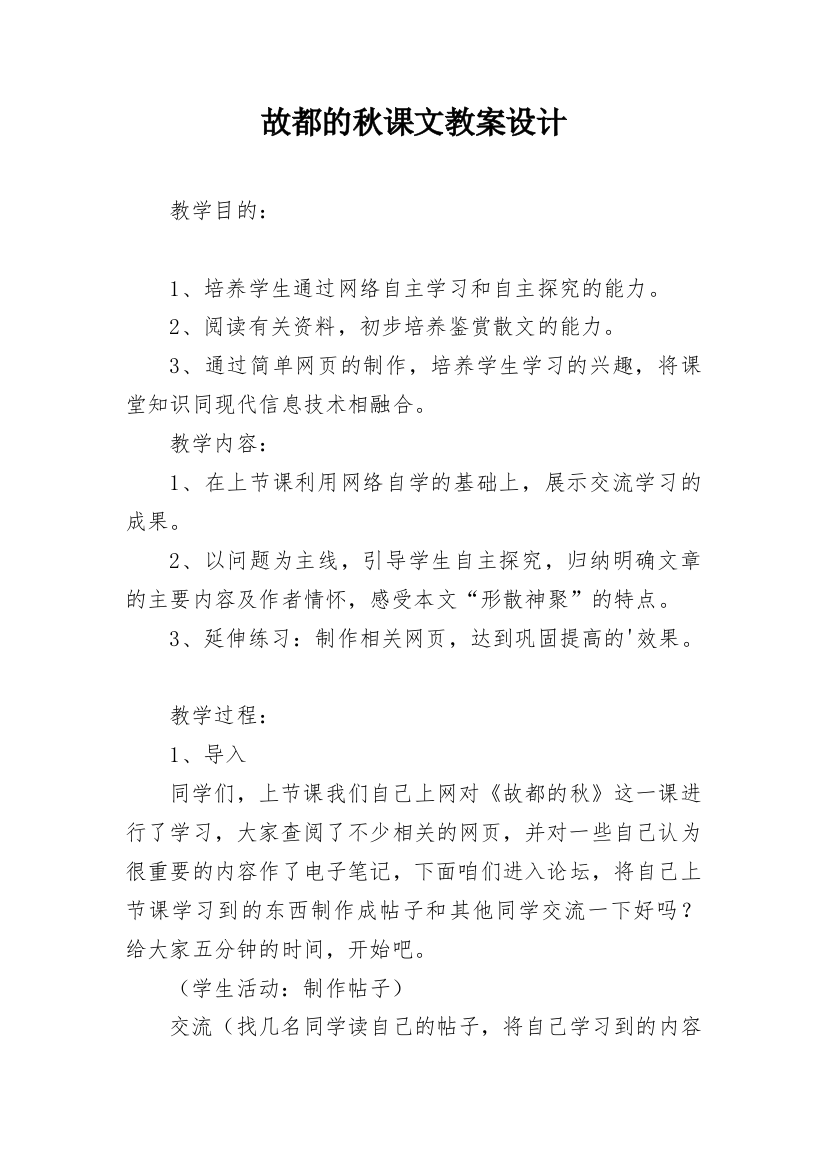 故都的秋课文教案设计