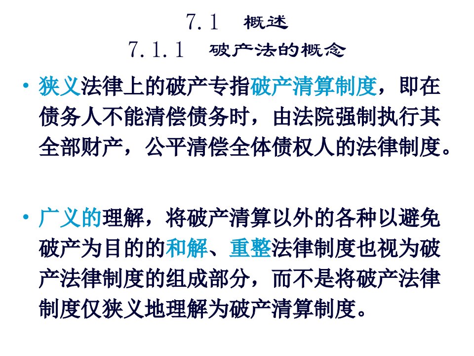 破产管理法与财务知识分析75页PPT