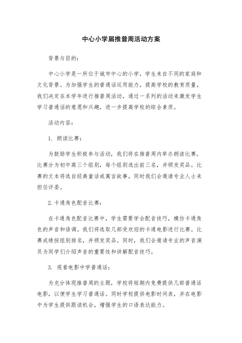 中心小学届推普周活动方案