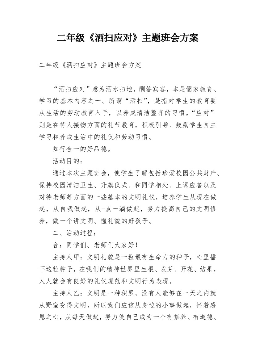 二年级《洒扫应对》主题班会方案