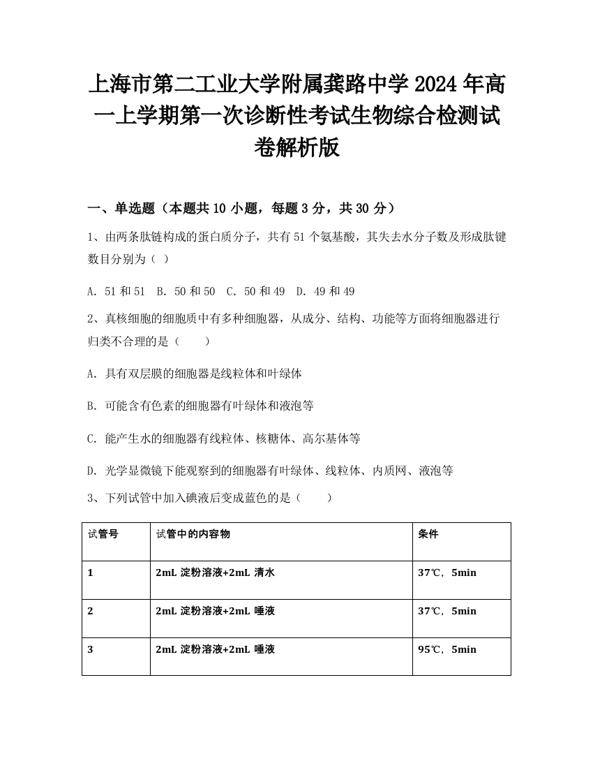 上海市第二工业大学附属龚路中学2024年高一上学期第一次诊断性考试生物综合检测试卷解析版