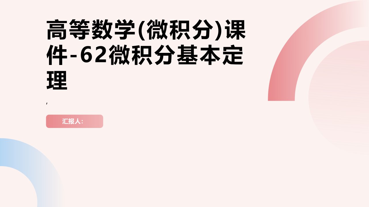 高等数学课件-62微积分基本定理