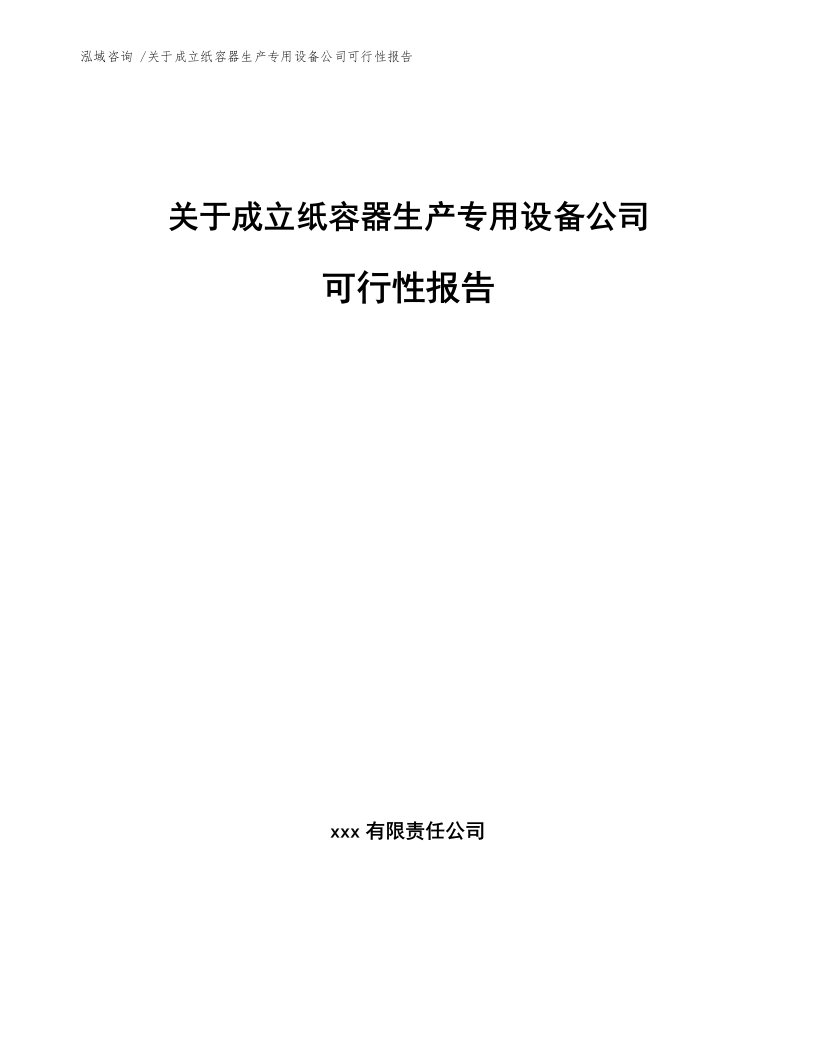 关于成立纸容器生产专用设备公司可行性报告