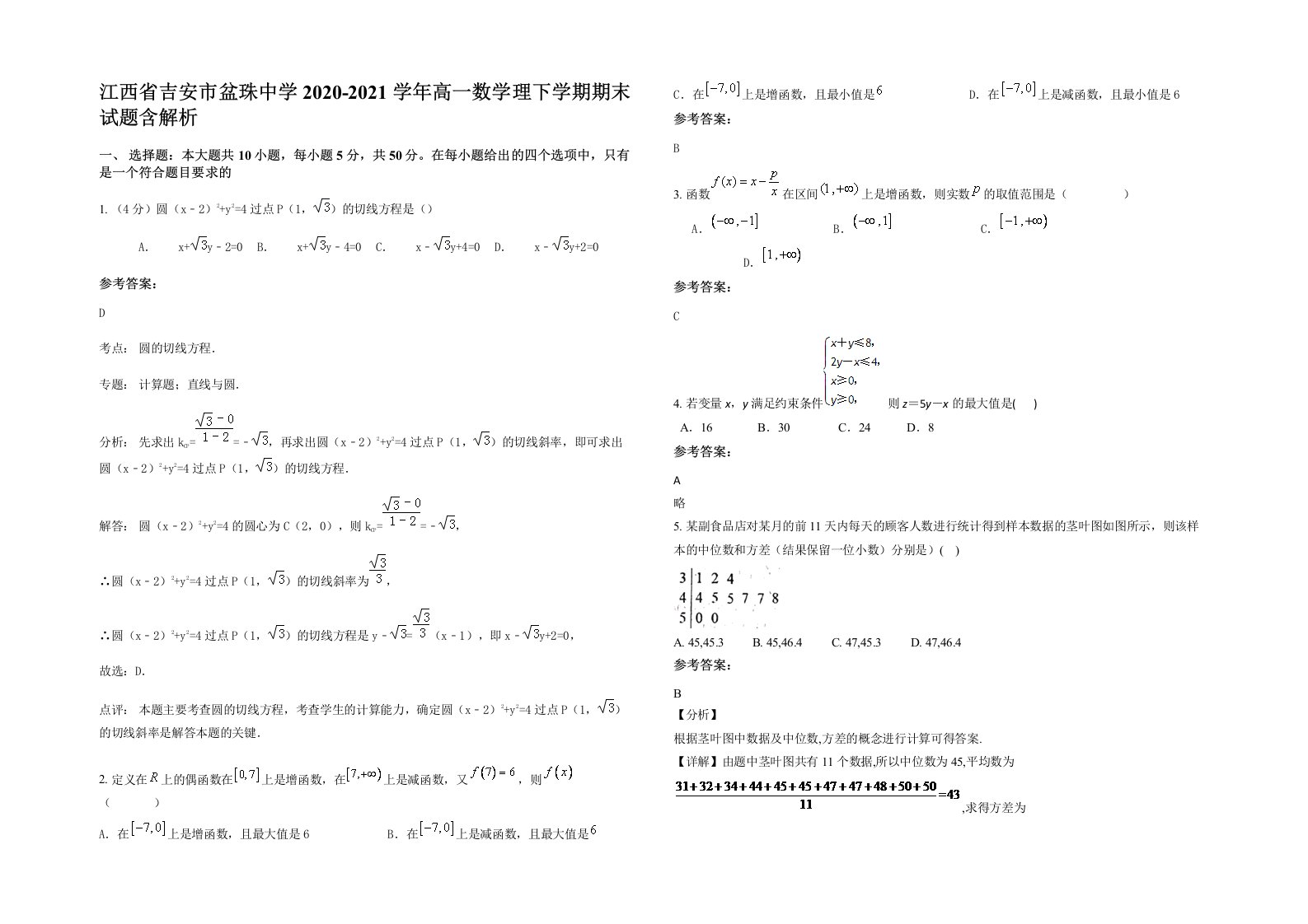 江西省吉安市盆珠中学2020-2021学年高一数学理下学期期末试题含解析