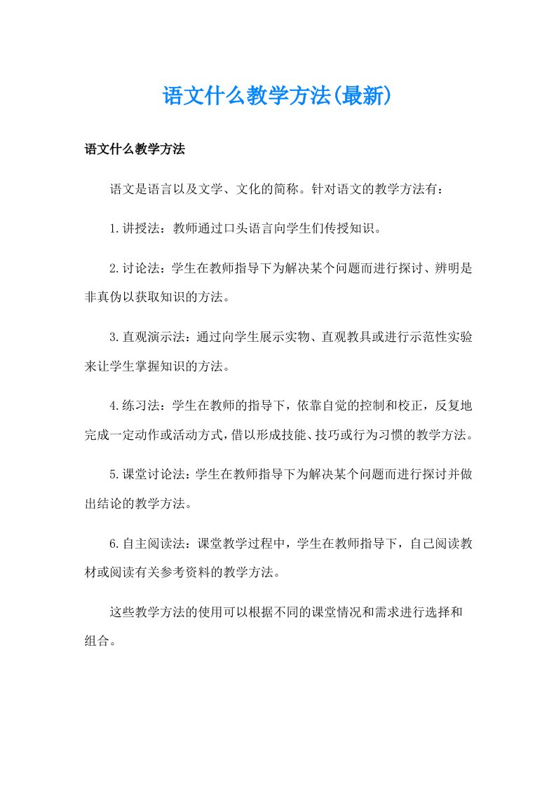 语文什么教学方法(最新)