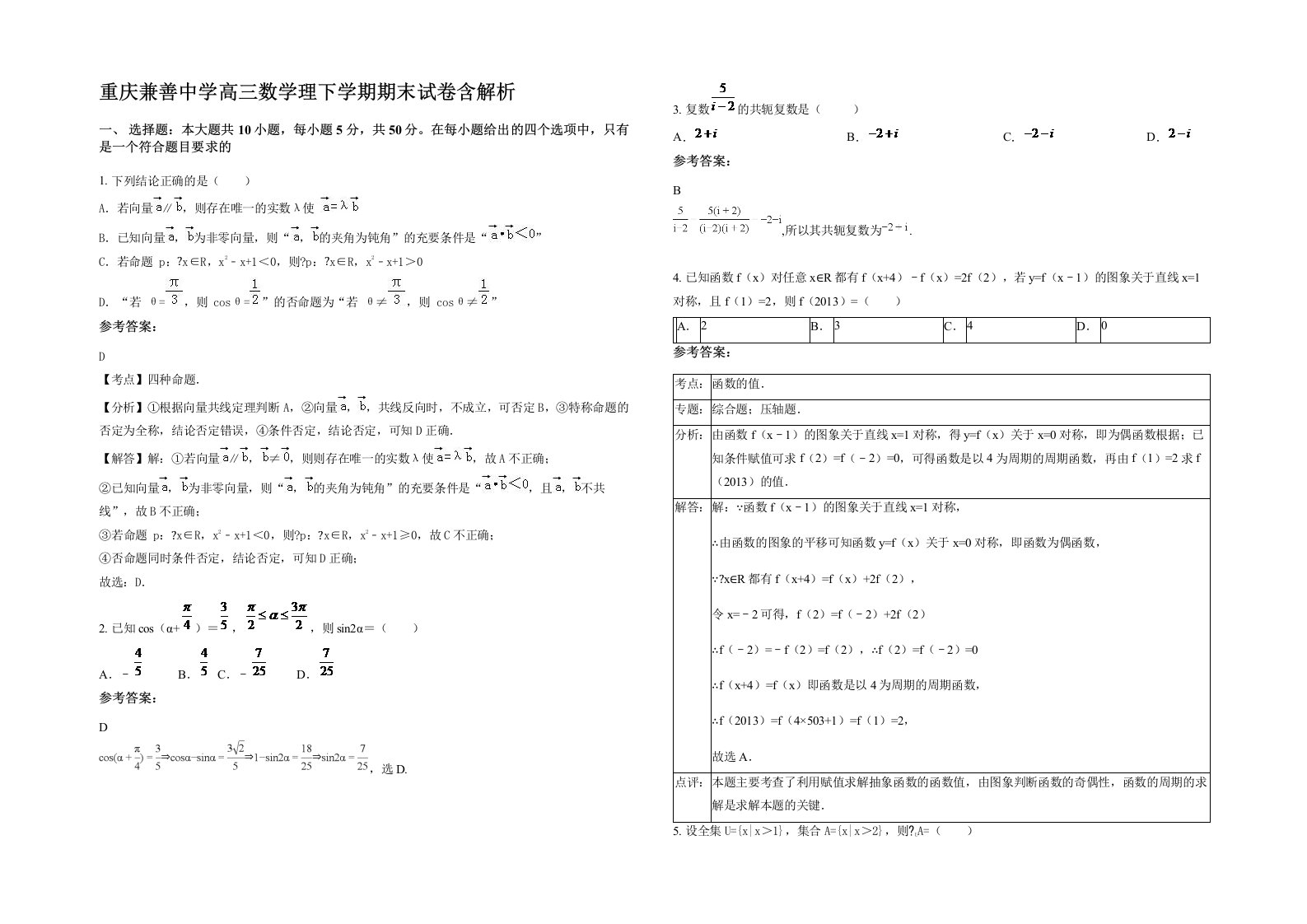 重庆兼善中学高三数学理下学期期末试卷含解析