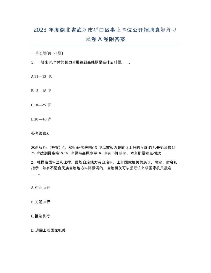 2023年度湖北省武汉市硚口区事业单位公开招聘真题练习试卷A卷附答案