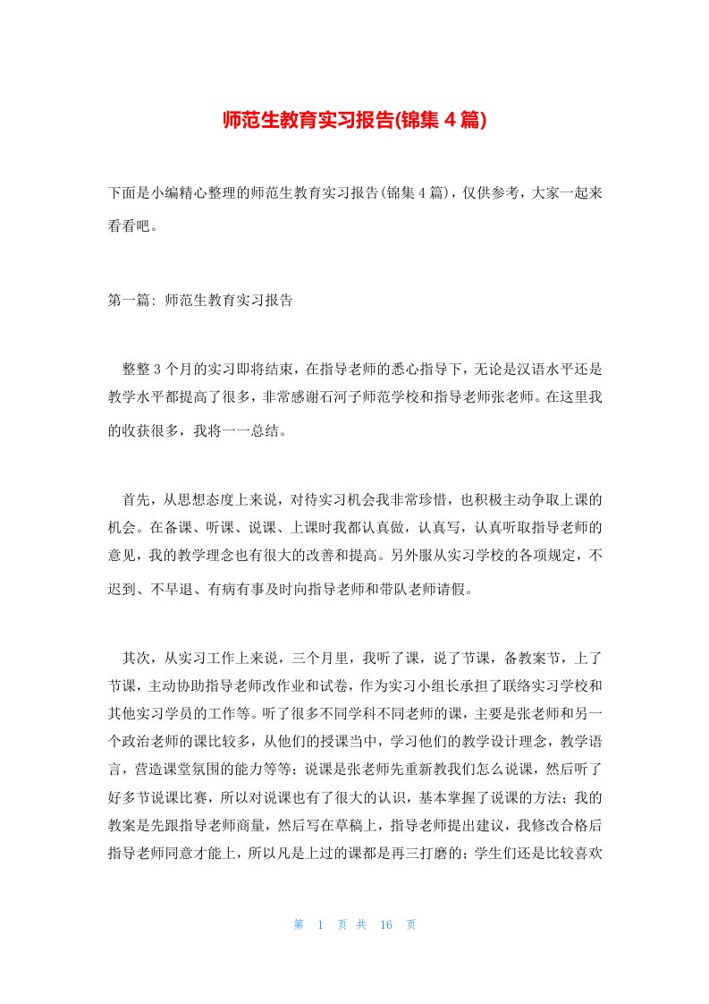 师范生教育实习报告(锦集4篇)