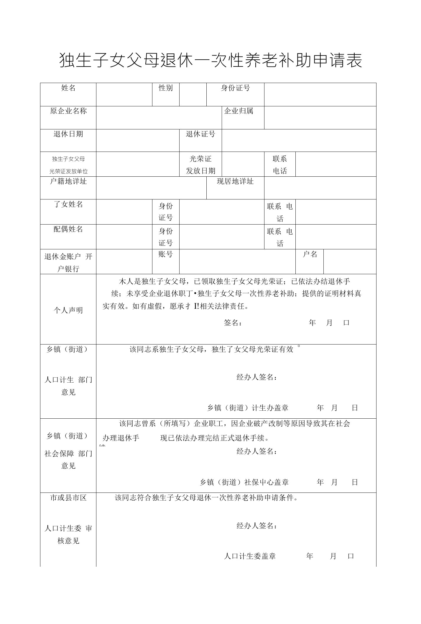 独生子女父母退休一次性养老补助申请表