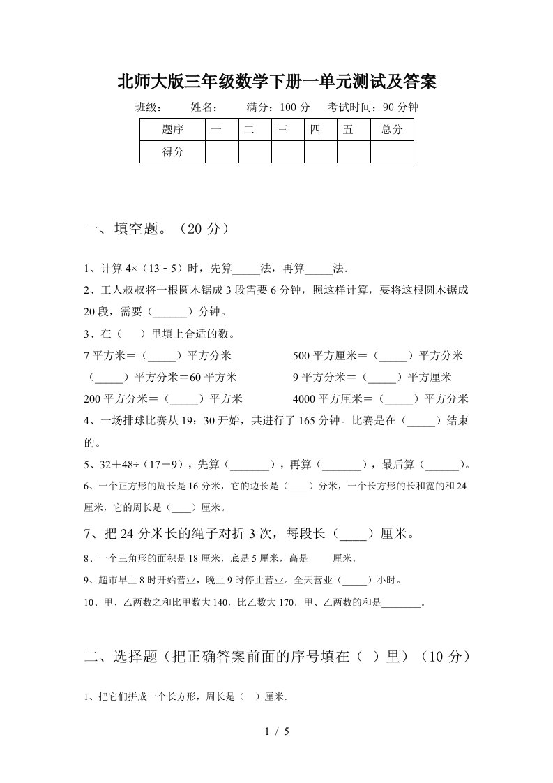 北师大版三年级数学下册一单元测试及答案