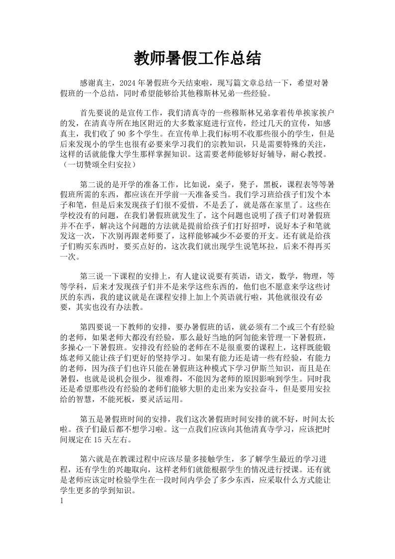 教师暑假工作总结