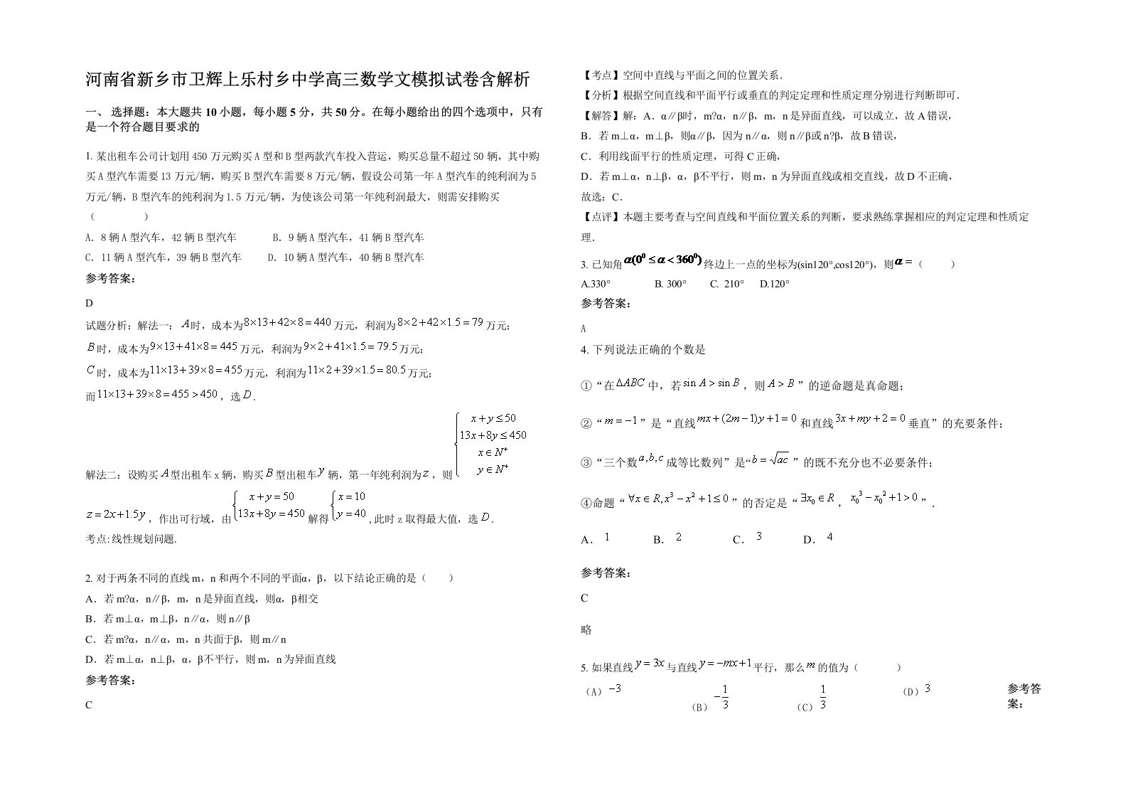 河南省新乡市卫辉上乐村乡中学高三数学文模拟试卷含解析