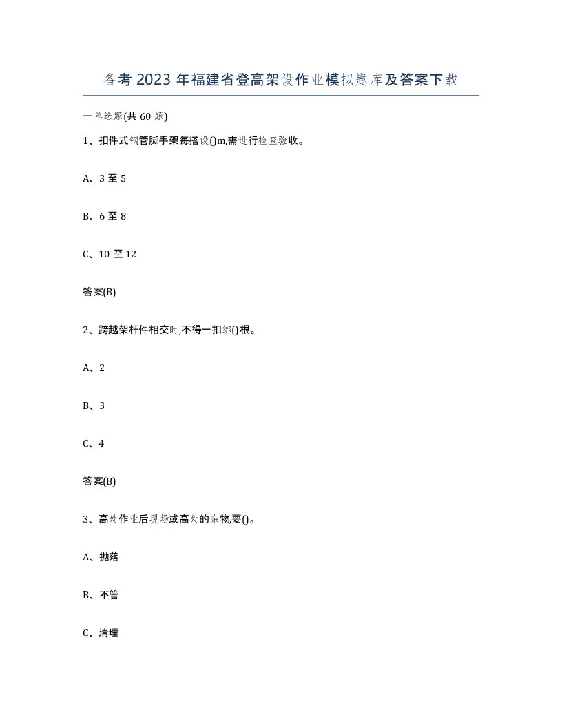 备考2023年福建省登高架设作业模拟题库及答案