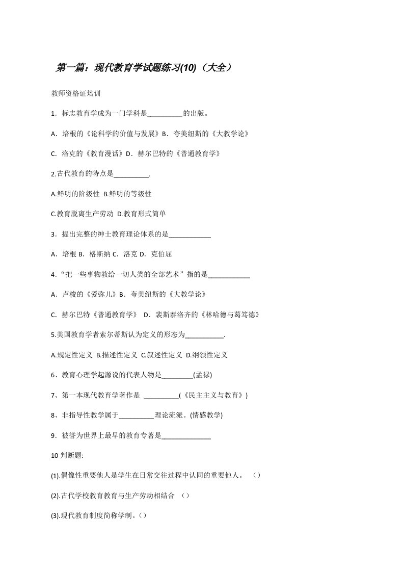 现代教育学试题练习(10)（大全）[修改版]