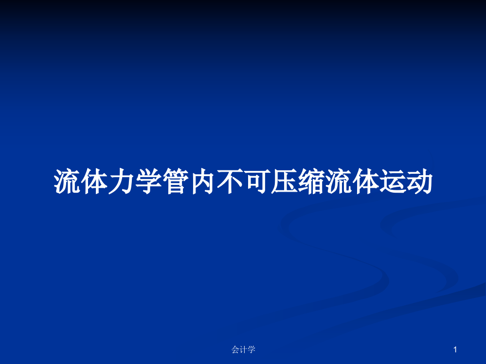 流体力学管内不可压缩流体运动课程