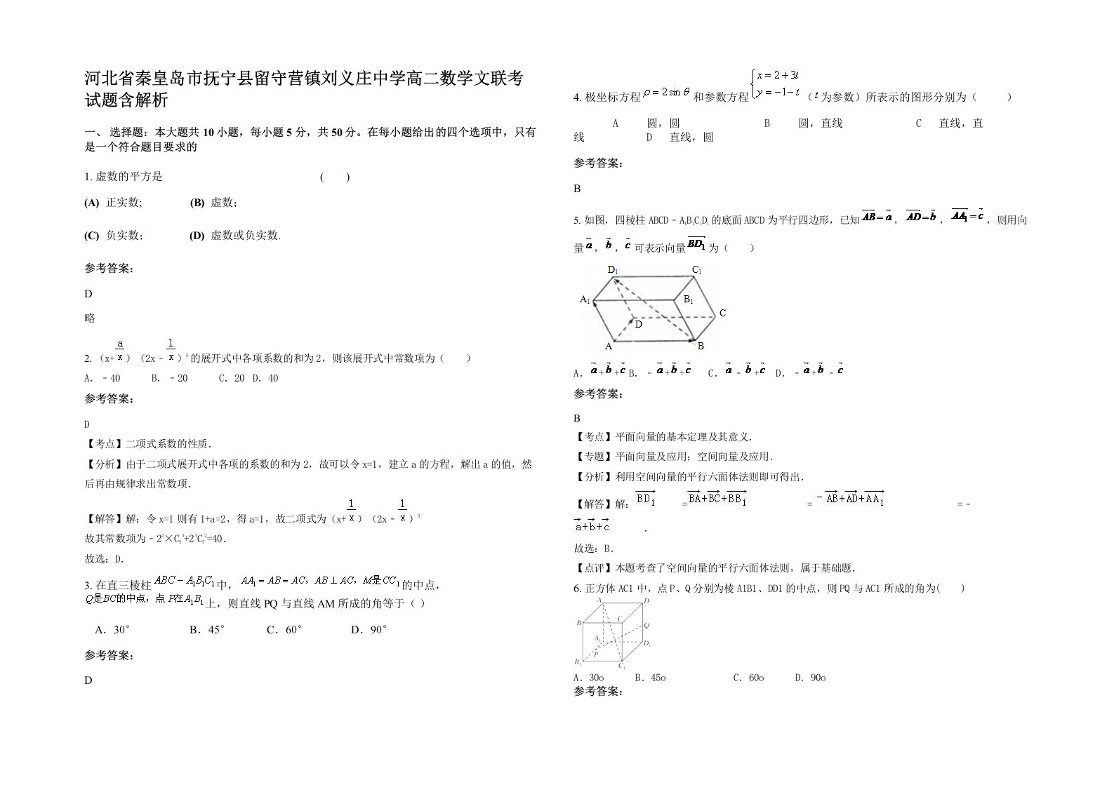 河北省秦皇岛市抚宁县留守营镇刘义庄中学高二数学文联考试题含解析