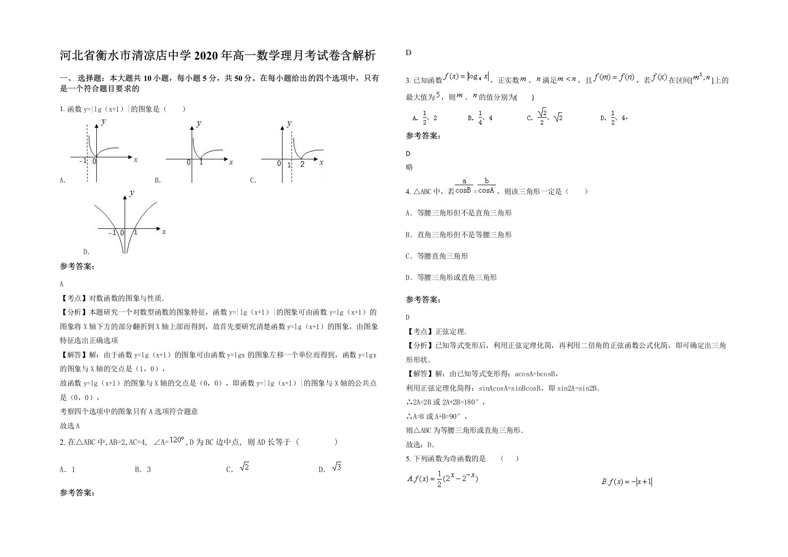 河北省衡水市清凉店中学2020年高一数学理月考试卷含解析