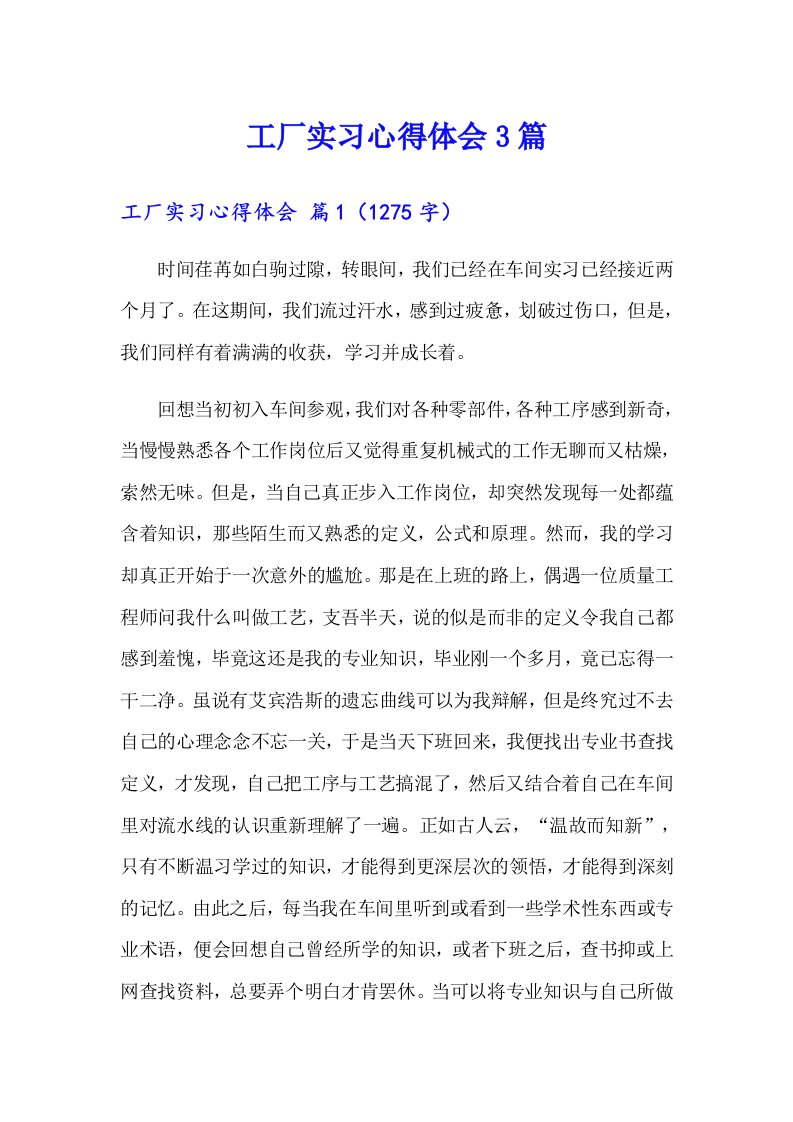 （精选）工厂实习心得体会3篇