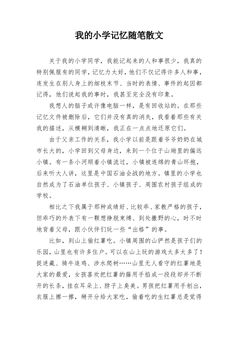 我的小学记忆随笔散文