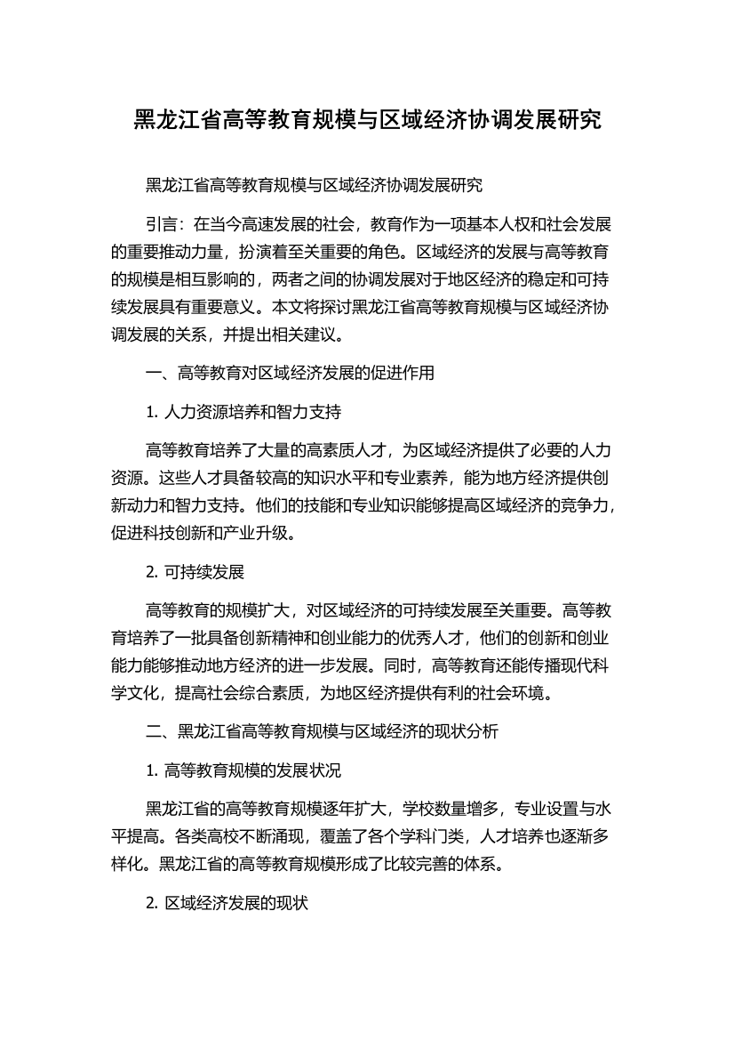 黑龙江省高等教育规模与区域经济协调发展研究