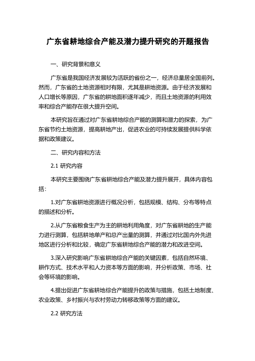 广东省耕地综合产能及潜力提升研究的开题报告