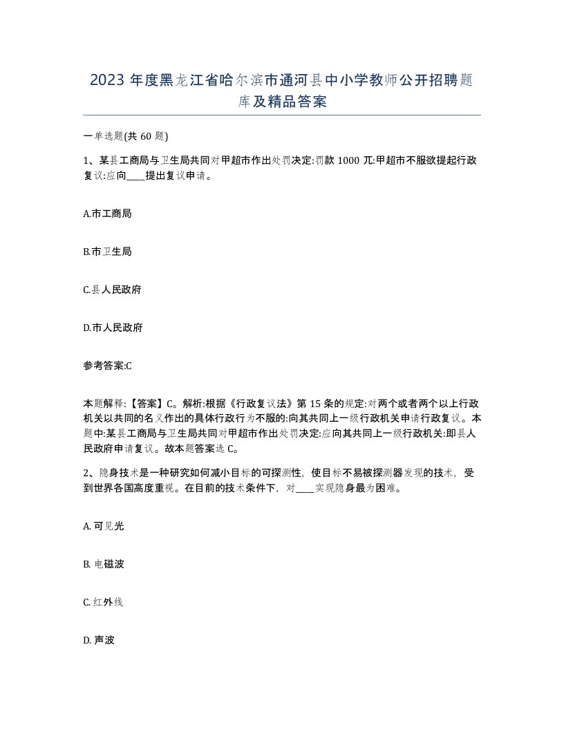 2023年度黑龙江省哈尔滨市通河县中小学教师公开招聘题库及答案