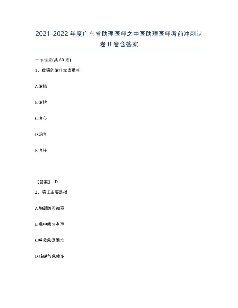 2021-2022年度广东省助理医师之中医助理医师考前冲刺试卷B卷含答案