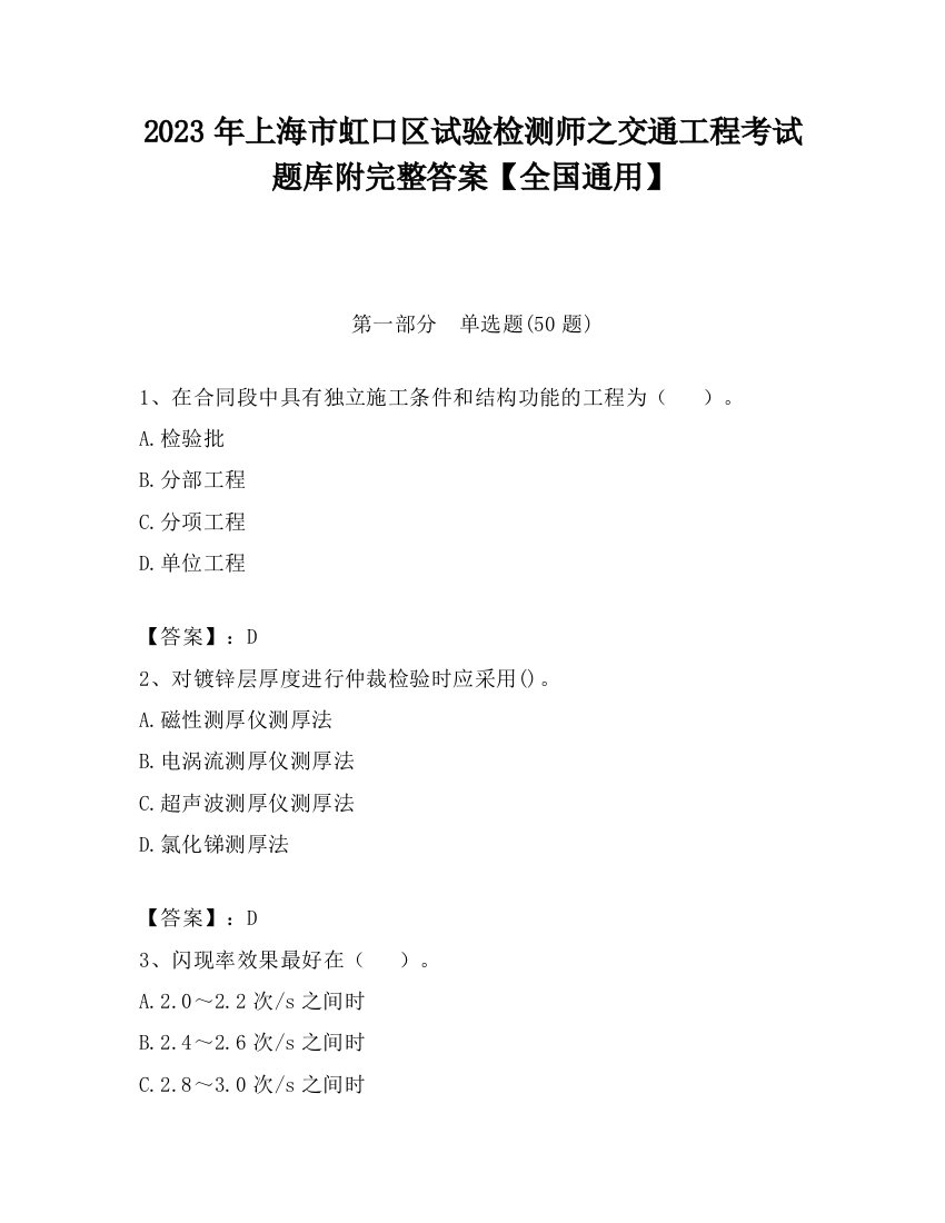 2023年上海市虹口区试验检测师之交通工程考试题库附完整答案【全国通用】