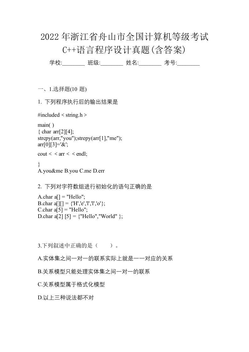 2022年浙江省舟山市全国计算机等级考试C语言程序设计真题含答案