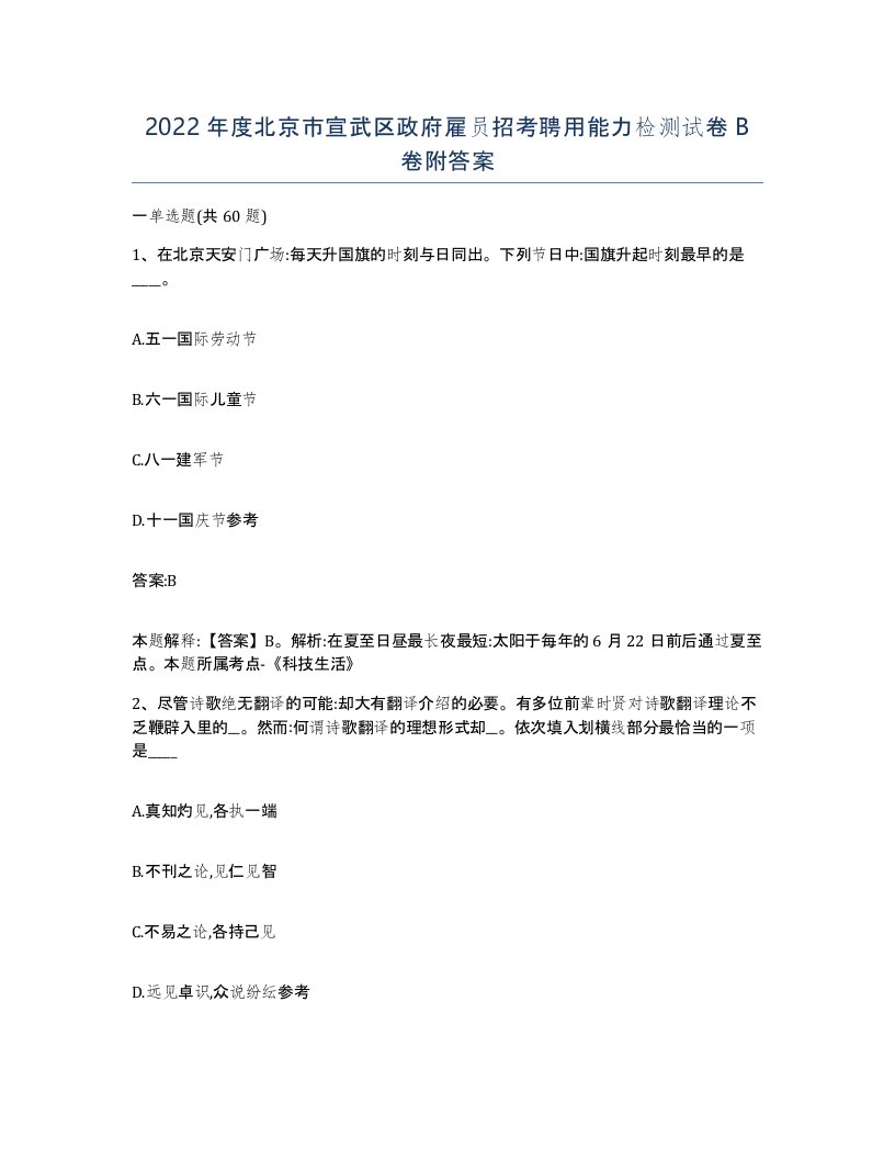 2022年度北京市宣武区政府雇员招考聘用能力检测试卷B卷附答案