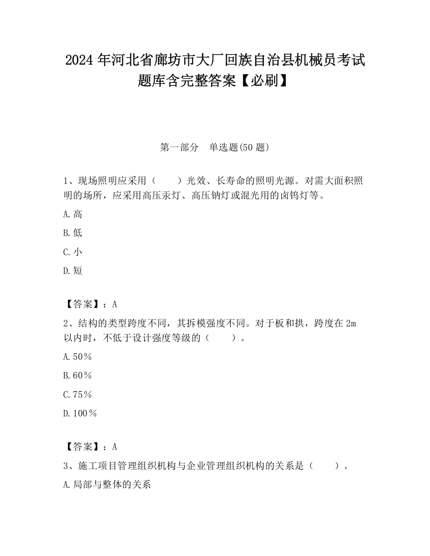 2024年河北省廊坊市大厂回族自治县机械员考试题库含完整答案【必刷】