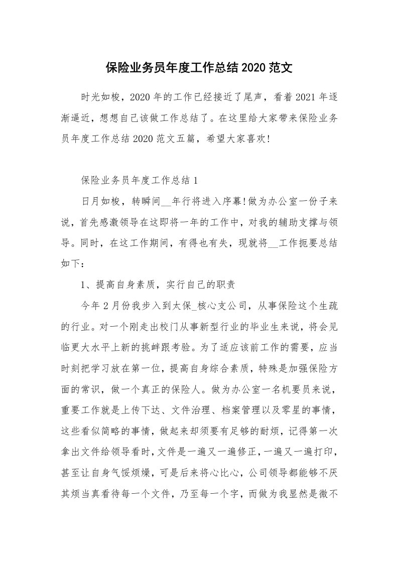 保险业务员年度工作总结2020范文