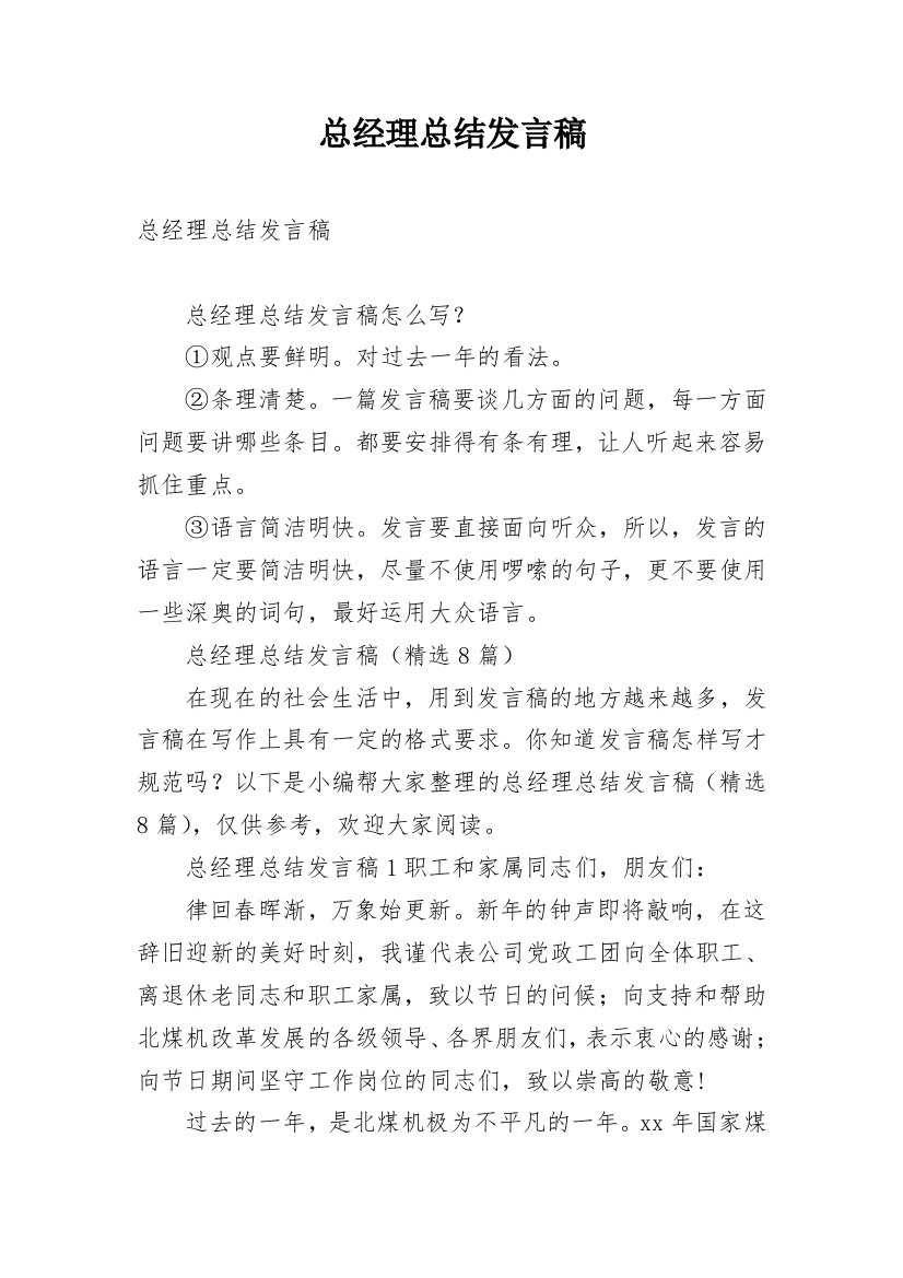 总经理总结发言稿