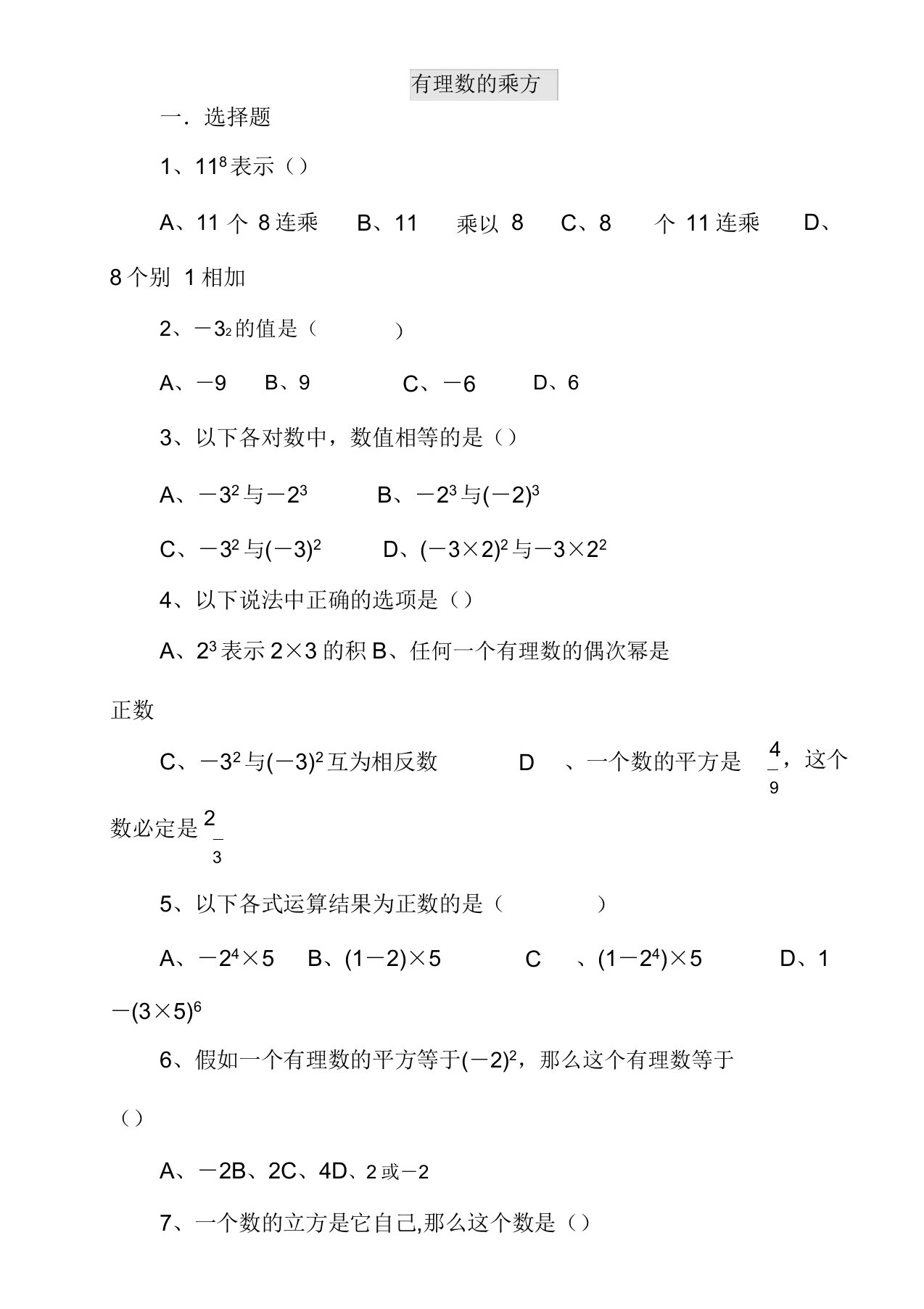 初中七年级数学有理数的乘方学习复习总结计划练练习习题含答案