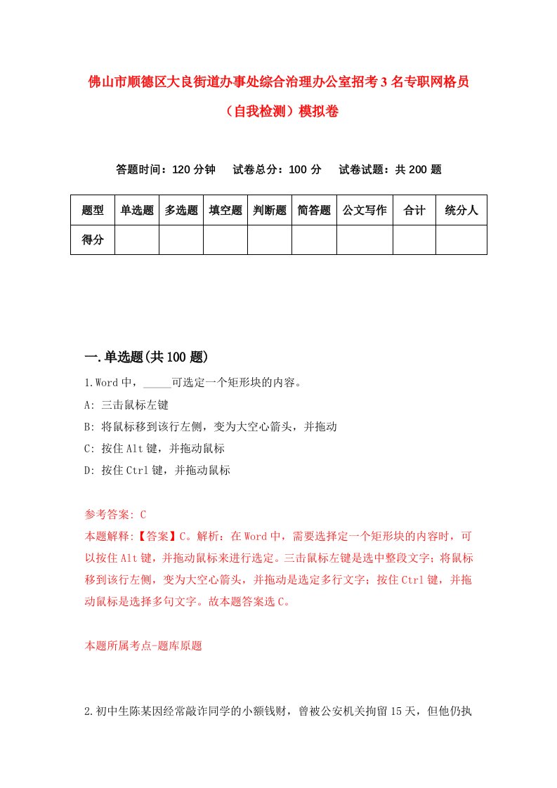 佛山市顺德区大良街道办事处综合治理办公室招考3名专职网格员自我检测模拟卷0