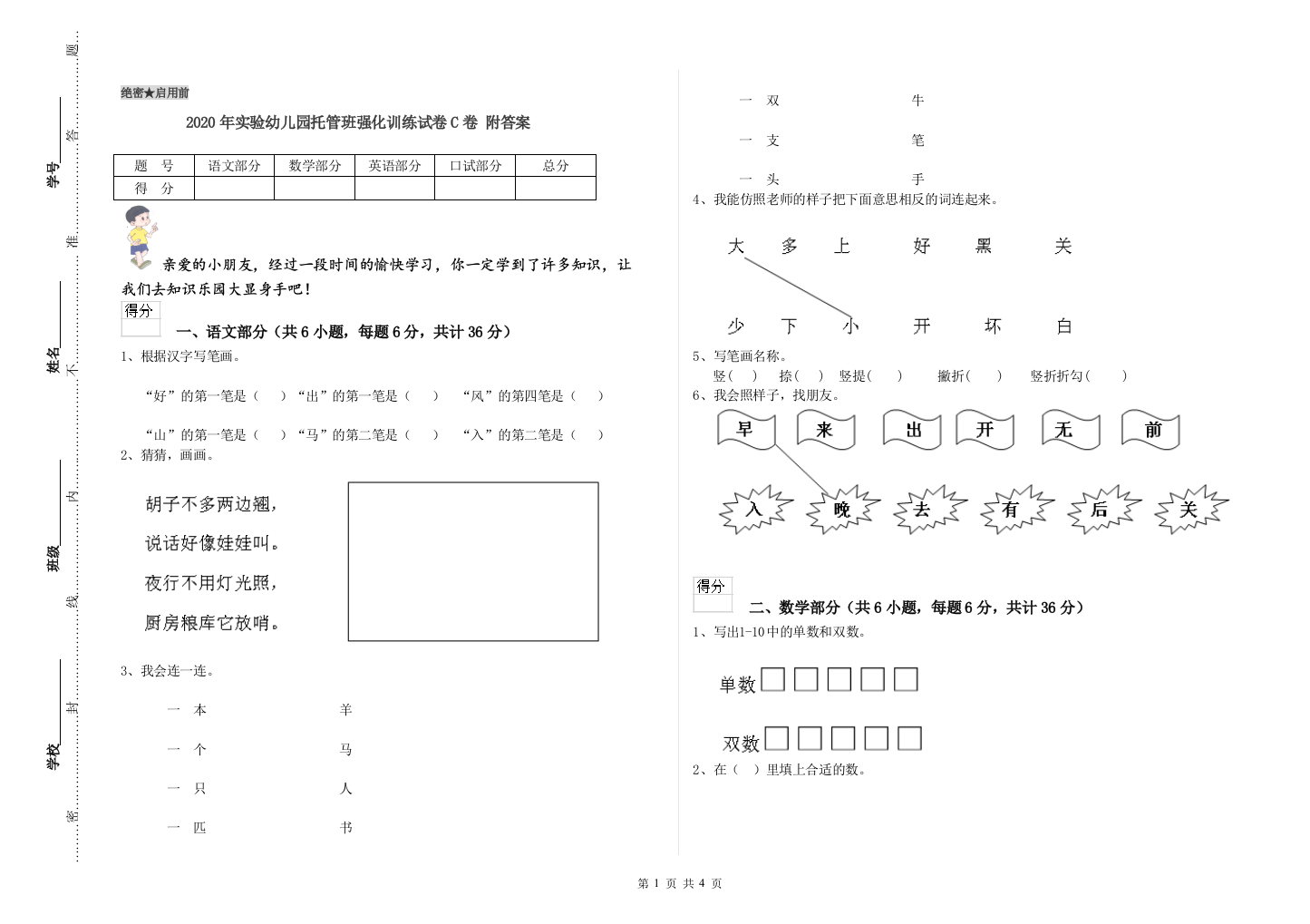 2020年实验幼儿园托管班强化训练试卷C卷-附答案