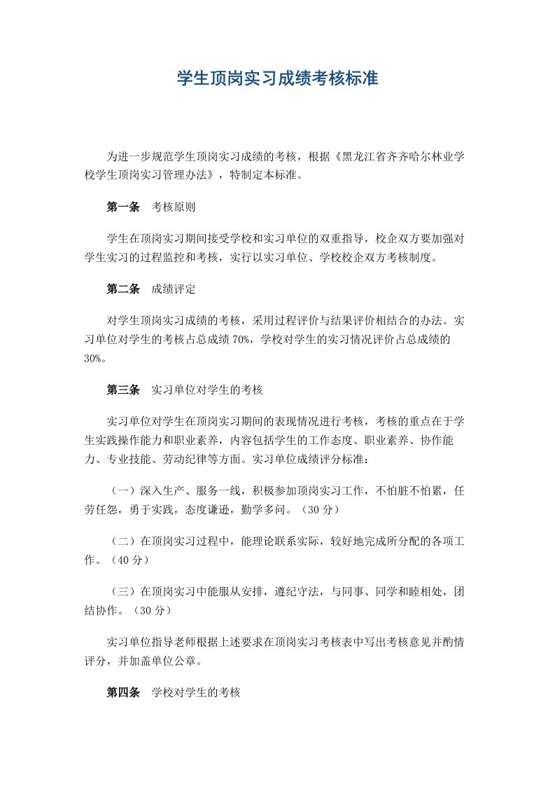 学生顶岗实习考核标准